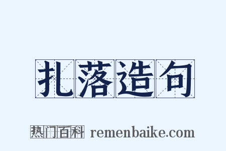 扎落造句是什么意思的图片